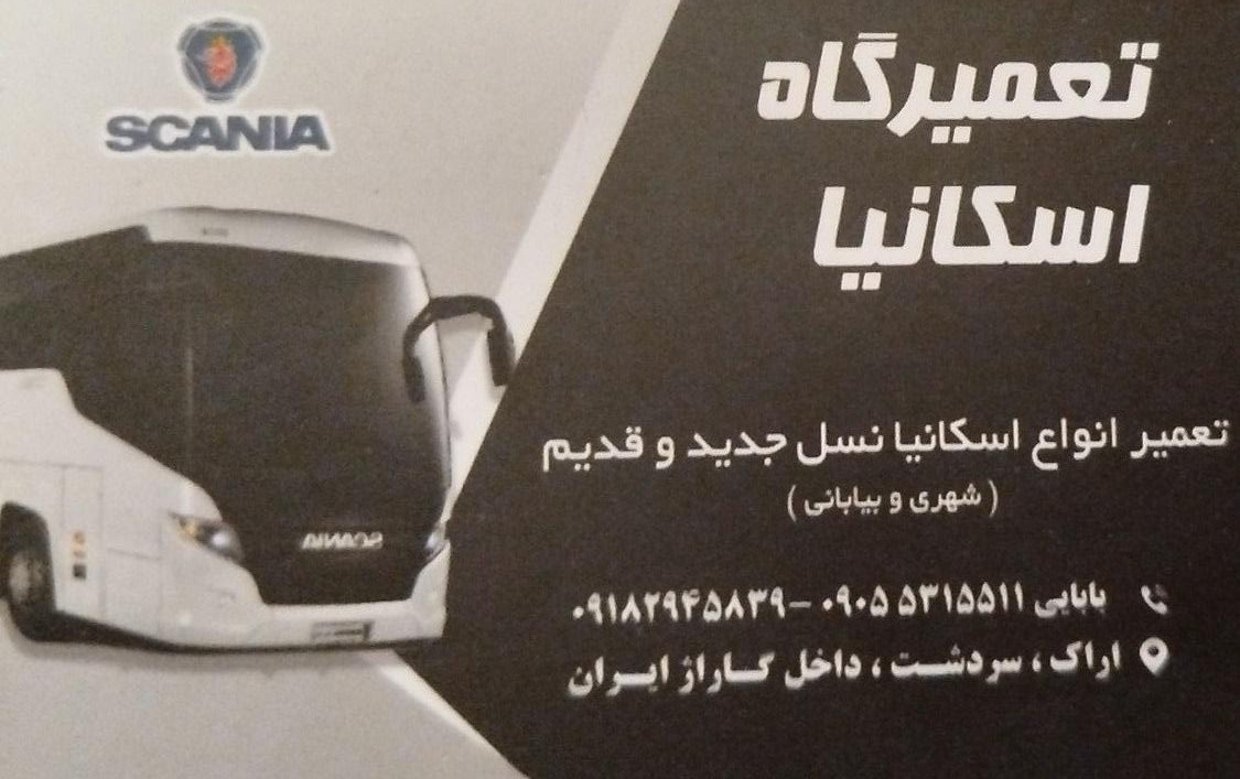 عکس تعمیرگاه اسکانیا