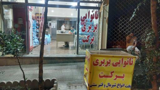 عکس نانوایی بربری برکت