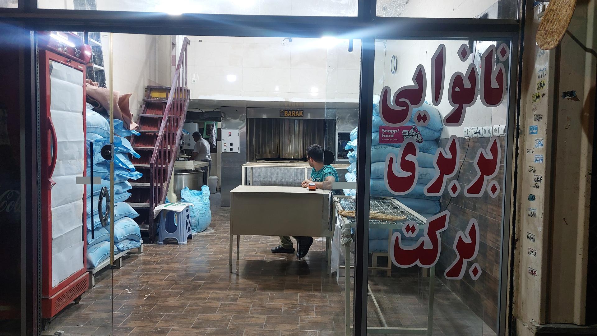 عکس نانوایی بربری برکت
