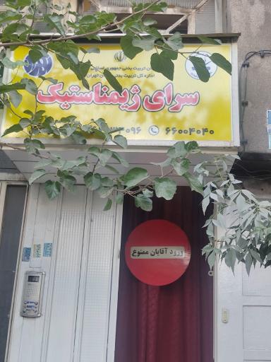 باشگاه سرای ژیمناستیک 