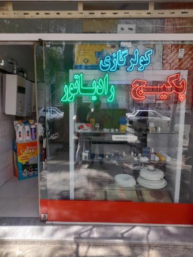 عکس تعمیرات نصب سرویس پکیج -کولرگازی اله یاری