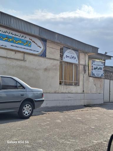 عکس موسسه فرهنگی قرآن و عترت کلام النور