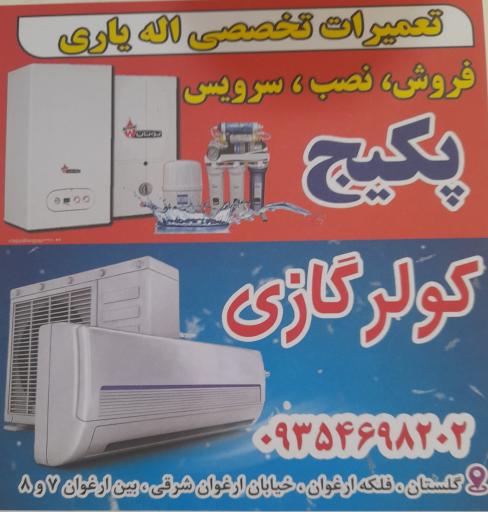 عکس تعمیرات نصب سرویس پکیج -کولرگازی اله یاری