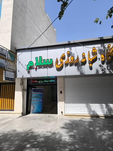 عکس درمانگاه سلام 
