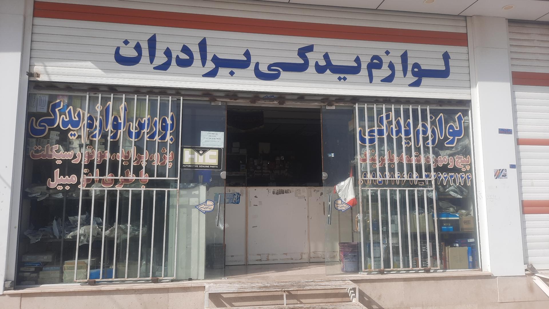 عکس لوازم یدکی برادران
