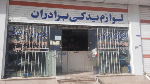 عکس لوازم یدکی برادران