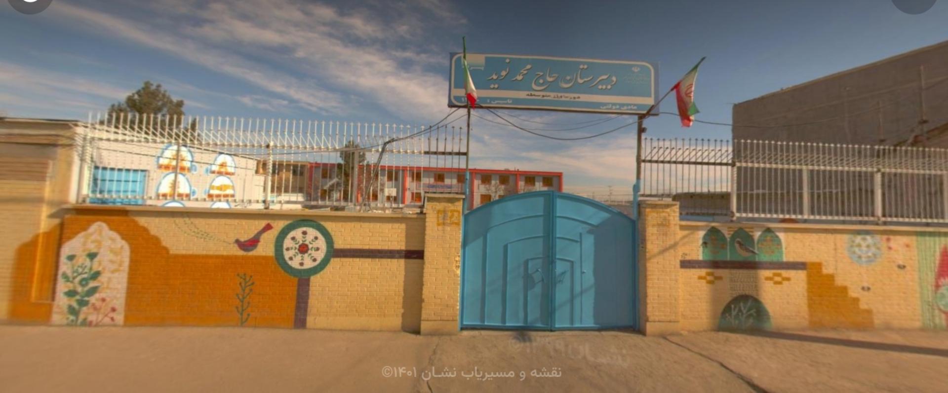 عکس مدرسه حاج محمد نوید