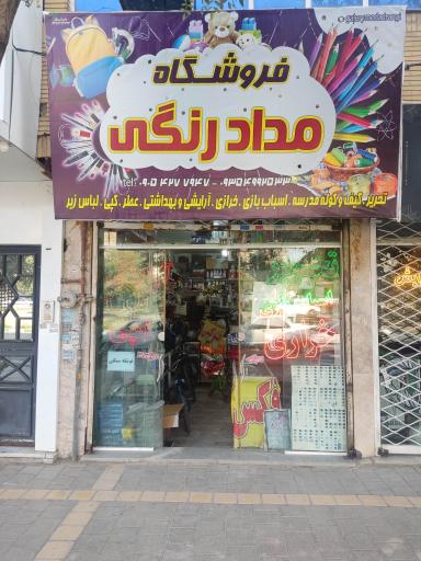 عکس فروشگاه مداد رنگی