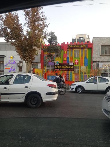 عکس مهدکودک و پیش دبستانی جهان