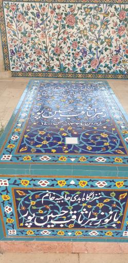 عکس آرامگاه بانو زهرا ثاقب‌حسین‌پور