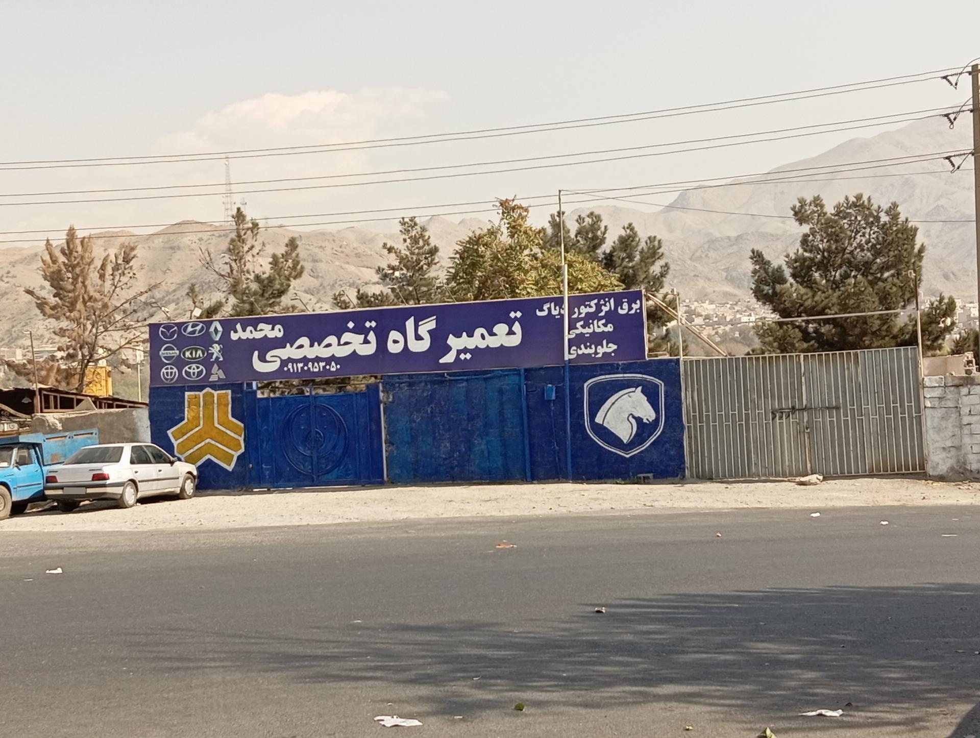 عکس تعمیرگاه تخصصی محمد 