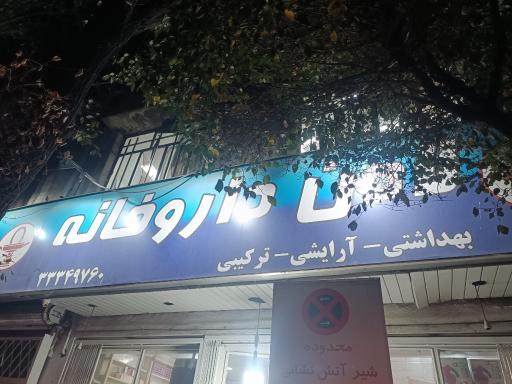 عکس داروخانه لادن