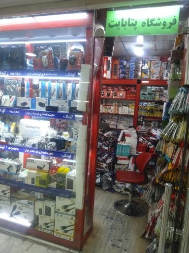 عکس فروشگاه پتابايت