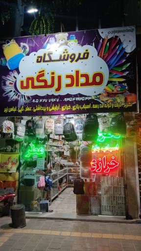 عکس فروشگاه مداد رنگی