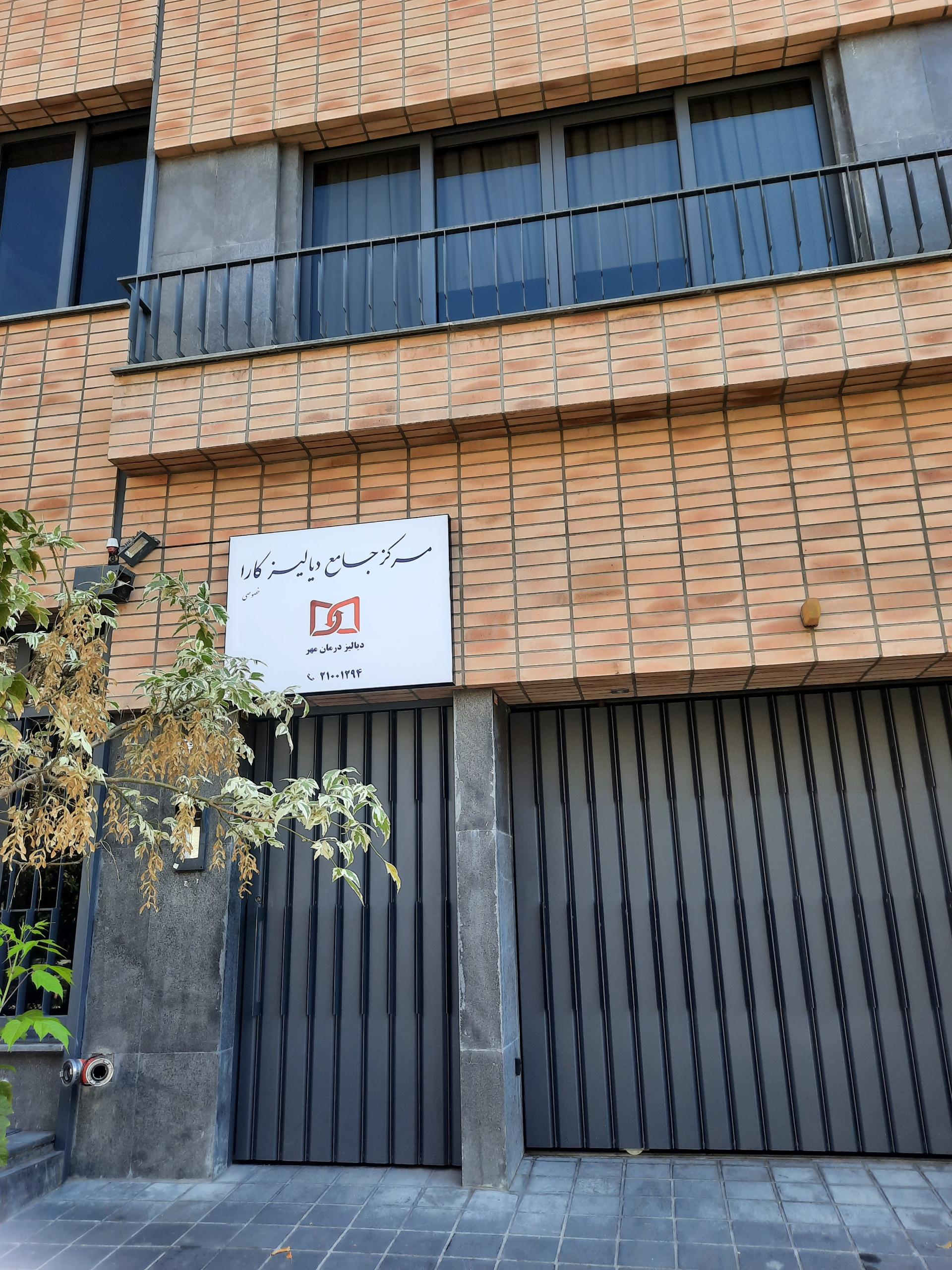 عکس مرکز جامع دیالیز کارا