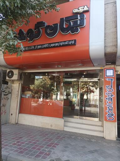 عکس نیکان گوشت