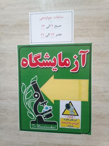 عکس آزمایشگاه دکتر مصلی نژاد