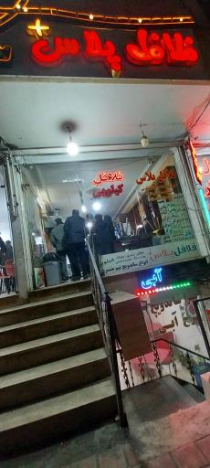 عکس فلافل پلاس 