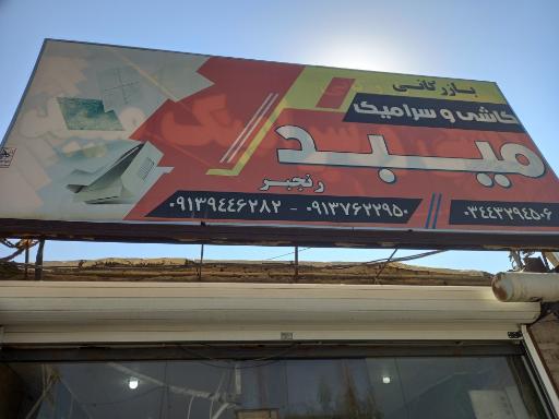 عکس بازرگانی کاشی و سرامیک میبد