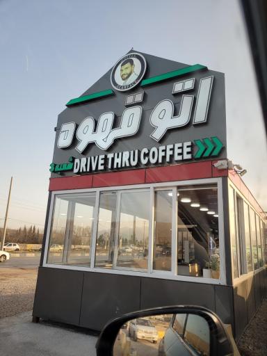 عکس اتو قهوه