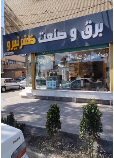 عکس برق صنعتی و کشاورزی ظفر نیرو