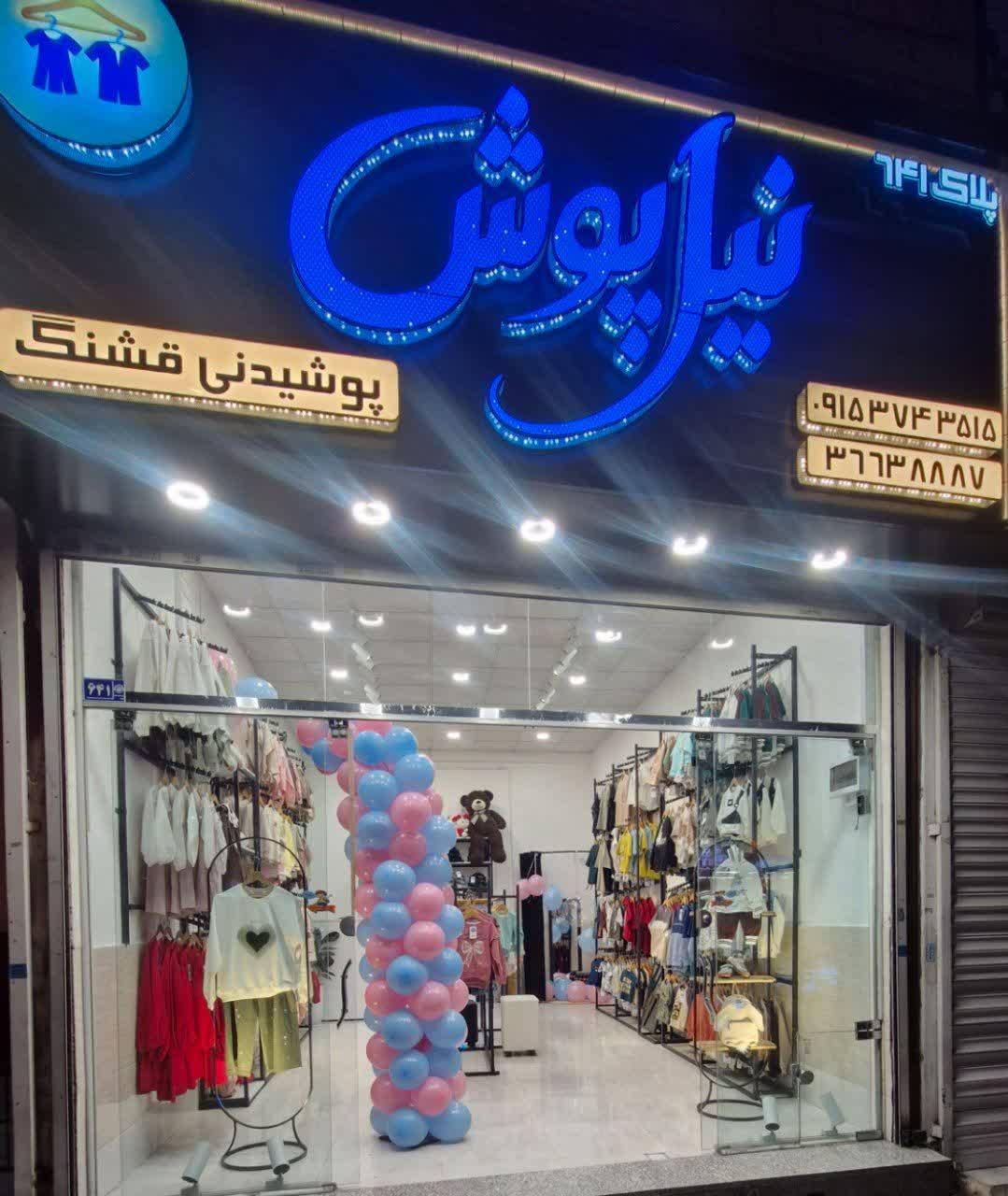 عکس فروشگاه نیل پوش