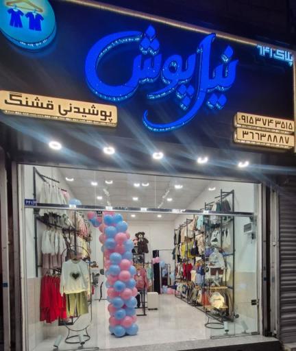 عکس فروشگاه نیل پوش