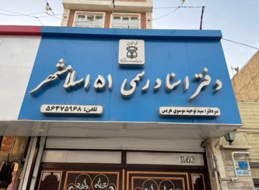 عکس دفتر اسناد رسمی51 اسلامشهر