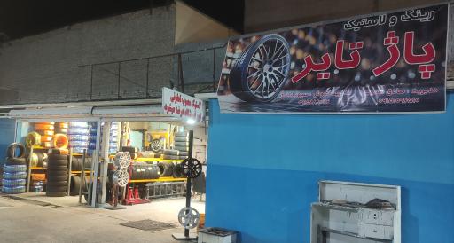 رینگ و لاستیک پاژ تایر 