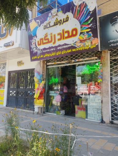 عکس فروشگاه مداد رنگی