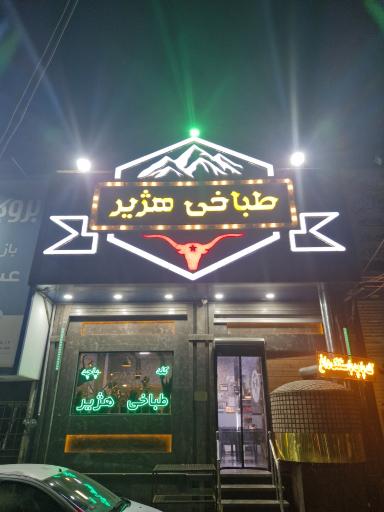 طباخی هژیر