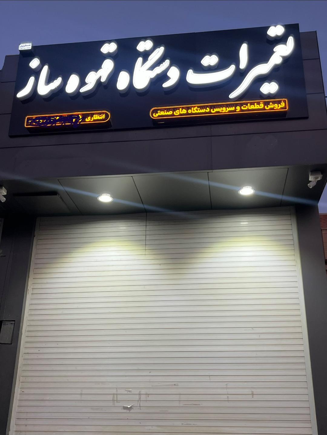 عکس تعمیرات دستگاه قهوه ساز