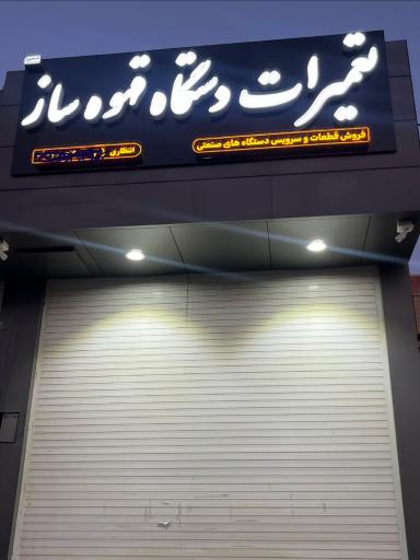 عکس تعمیرات دستگاه قهوه ساز