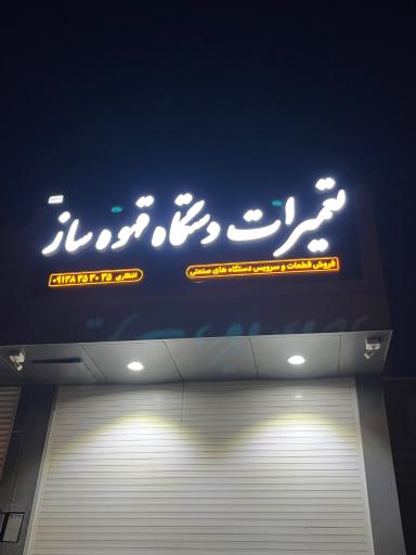 عکس تعمیرات دستگاه قهوه ساز