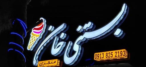 عکس بستنی خان