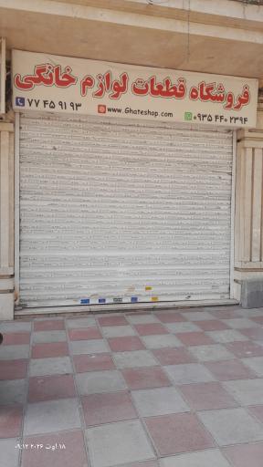 عکس فروشگاه قطعات لوازم خانگی سنتر سرویس