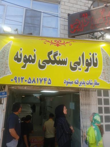 عکس نانوایی سنگکی نمونه