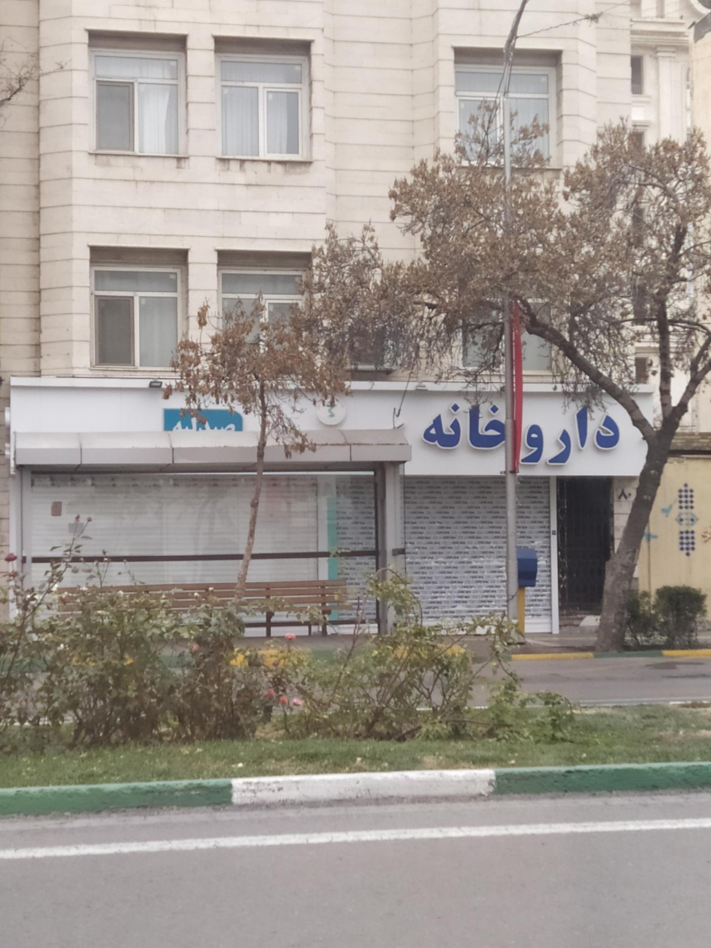 عکس داروخانه دکتر رضا محمد زاده 