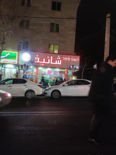 فست فود شانیذ