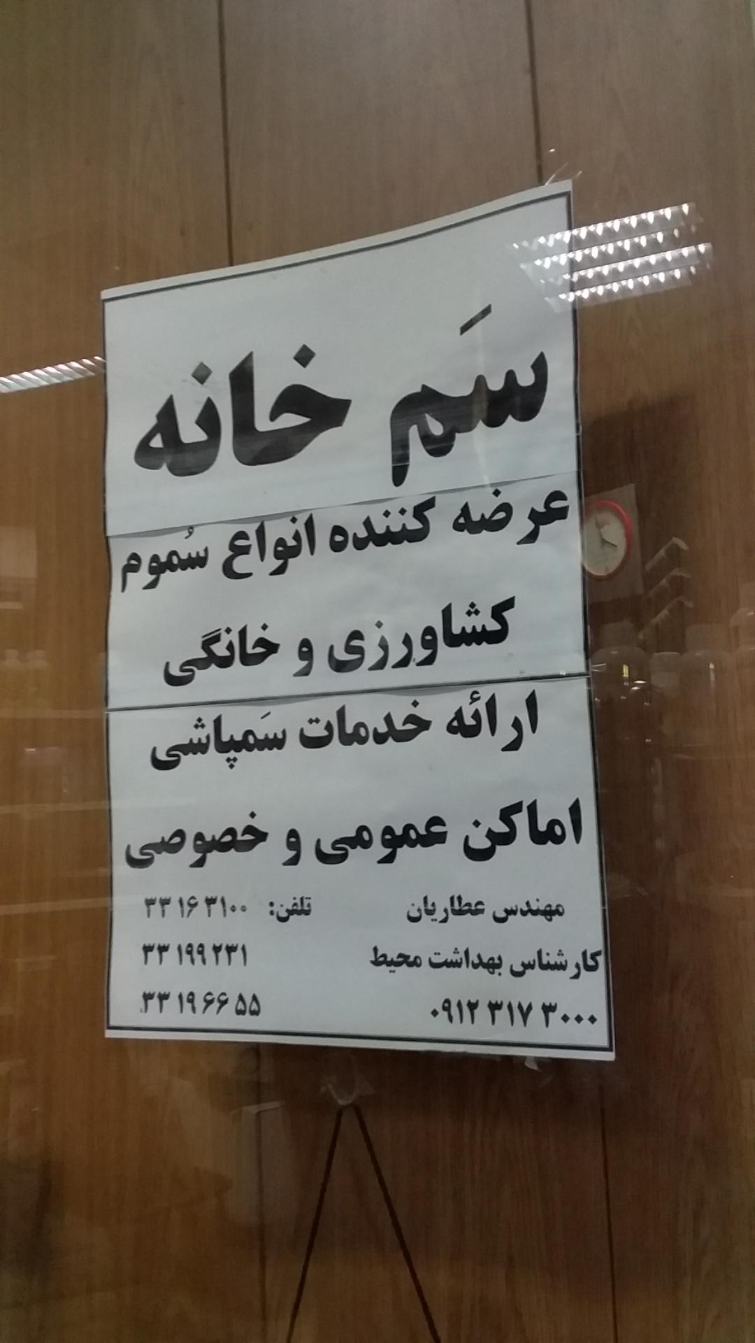 عکس سم فروشی داورزنی