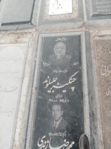 عکس آرامگاه چنگیز جلیلوند