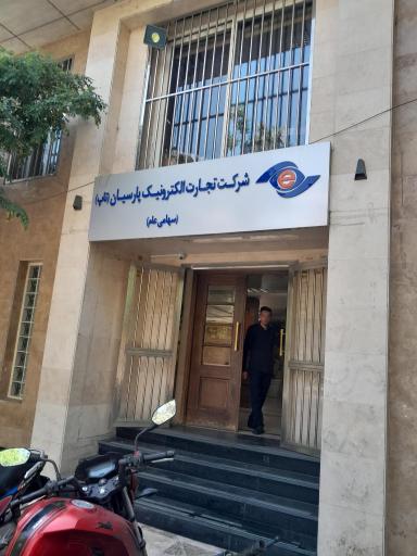 عکس شرکت تجارت الکترونیک پارسیان