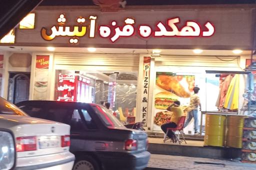 عکس دهکده مزه آتیش 