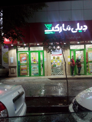 عکس فروشگاه‌ زنجیره‌ای دیلی مارکت