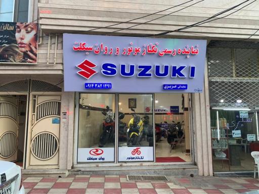 عکس نمایندگی موتورسیکلت عزیزی