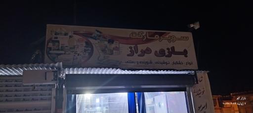 عکس سوپر مارکت بازی دراز