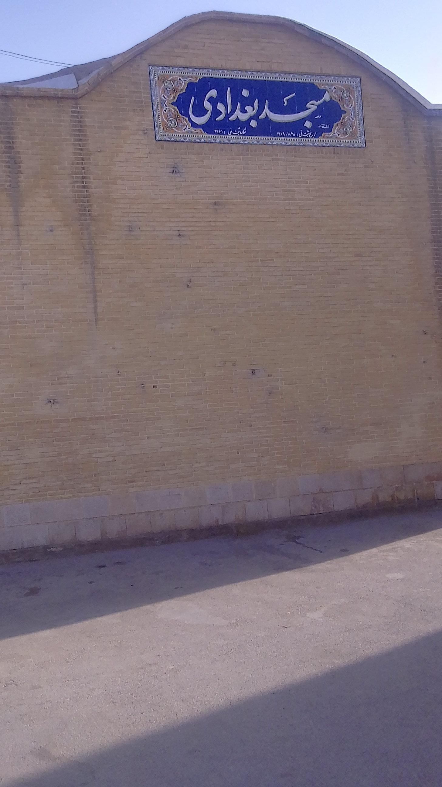 عکس مسجد بغدادی