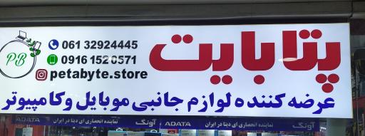 عکس فروشگاه پتابايت