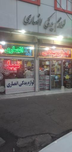 عکس لوازم یدکی خودرو انصاری