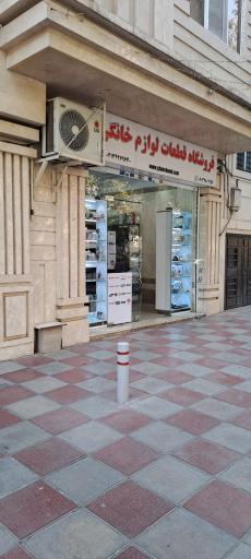 فروشگاه قطعات لوازم خانگی سنتر سرویس